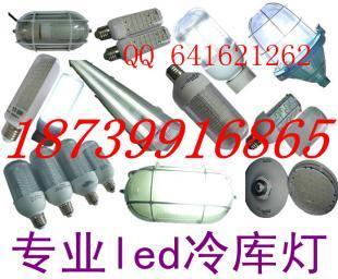 山东烟台冷库灯与LED防爆灯 专业照明解决方案
